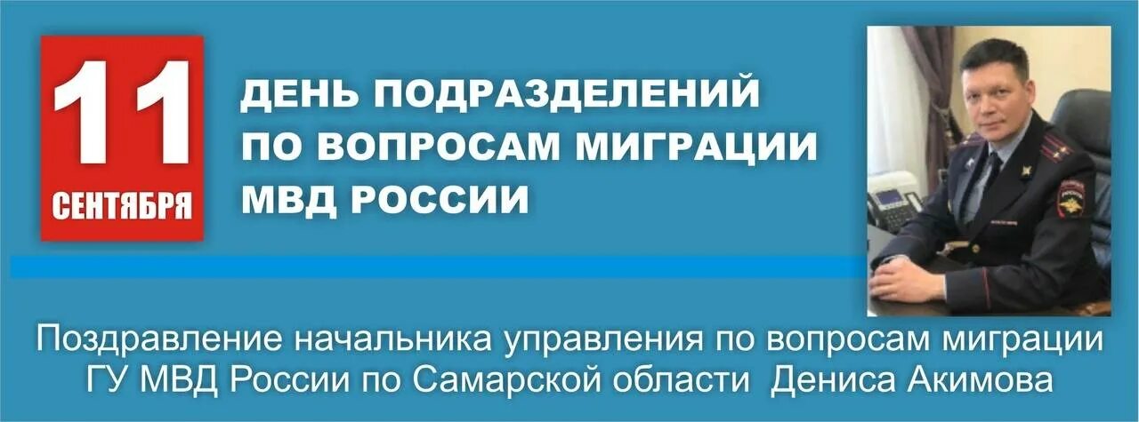 День подразделений по вопросам миграции. День подразделений по вопросам миграции МВД России. 11 Сентября день миграционной службы МВД. 11 Сентября день подразделений по вопросам миграции МВД.