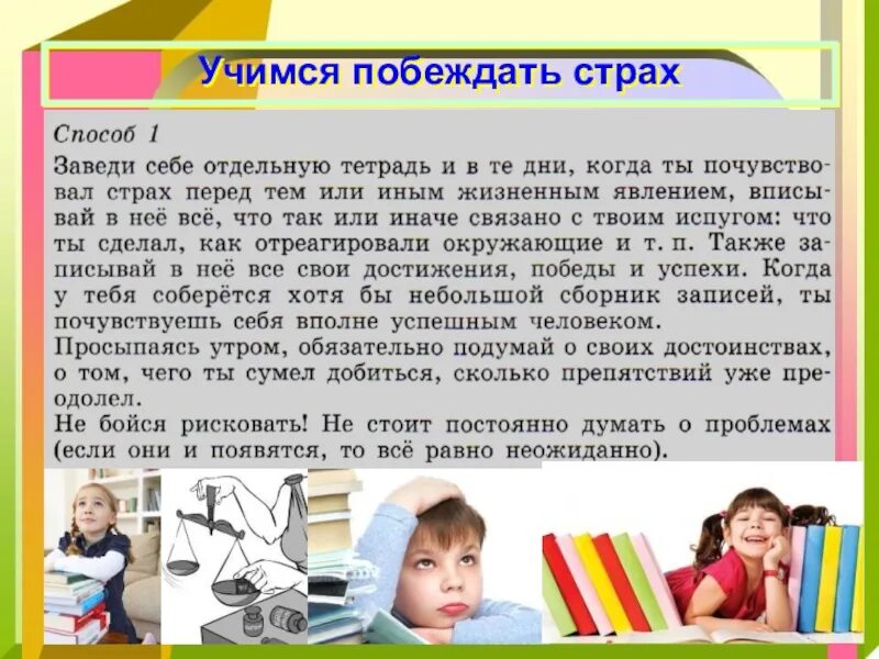 Как научиться побеждать. Как победить страхи. Оценка. Пищевые привычки. Учимся побеждать страх.