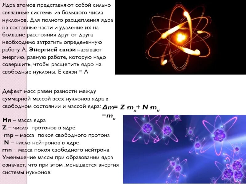 Энергия расщепления атомного ядра. Расщепление ядра атома. Что представляет собой ядро атома. Расщепление атомного ядра на нуклоны.