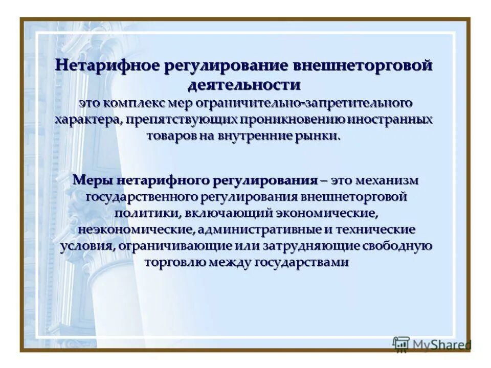 Понятие нетарифного регулирования. Нетарифные методы регулирования торговли. Нетарифные меры регулирования внешнеэкономической деятельности. Нетарифное регулирование товаров. Нетарифное регулирование внешней торговли.