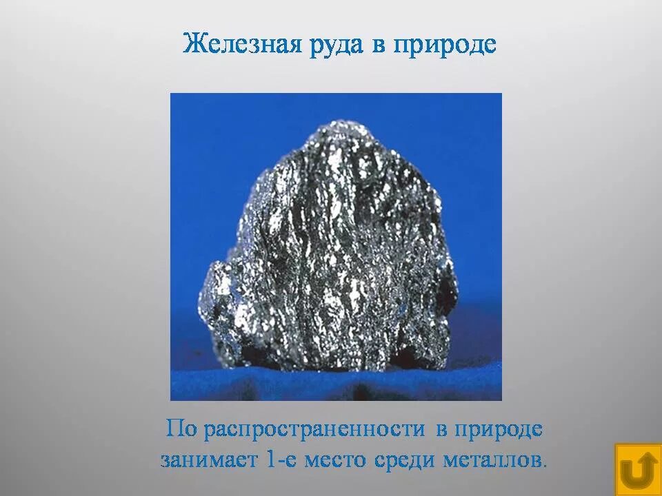 Железную руду 4 класс. Железная руда. Металлические руды. Порода железной руды. Полезные ископаемые железная руда.