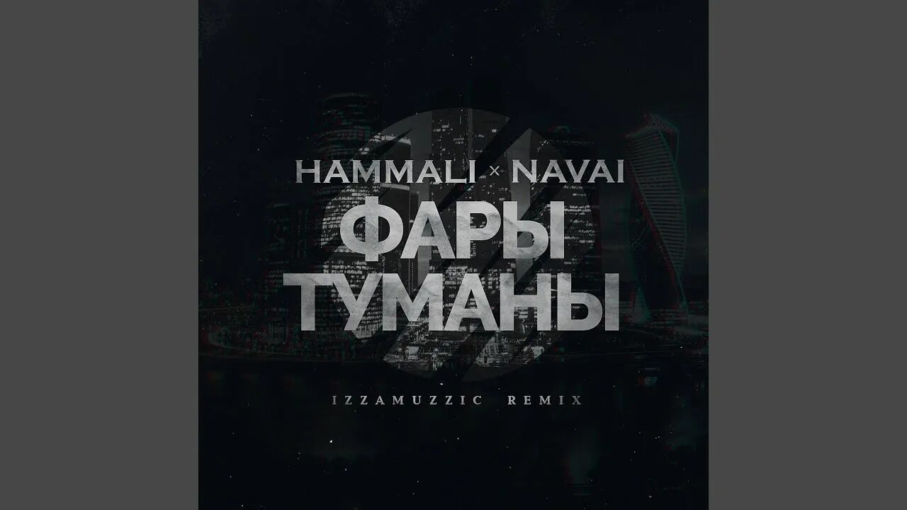 HAMMALI Navai фары-туманы. HAMMALI & Navai. Фары туманы текст. HAMMALI & Navai - хочешь я к тебе приеду (Remix). Hammali navai пародия