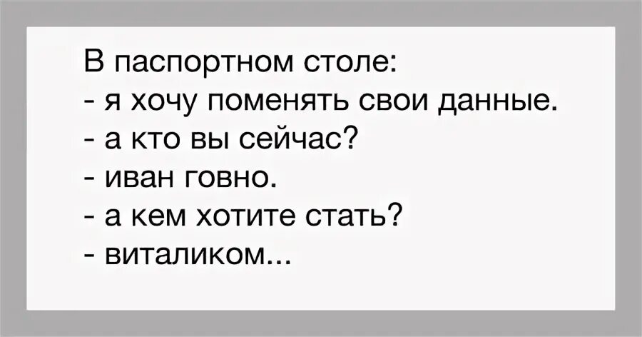 Ничего не хочешь менять песня. Анекдот про смену фамилии. Смена фамилии юмор. Анекдот про смену имени. Приколы про смену фамилии.