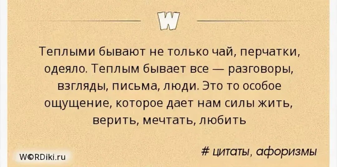 Теплыми бывают не только чай перчатки одеяло. Теплыми бывают не только чай. Тёплыми бывают не только чай перчатки одеяло тёплым бывает. Теплые цитаты.