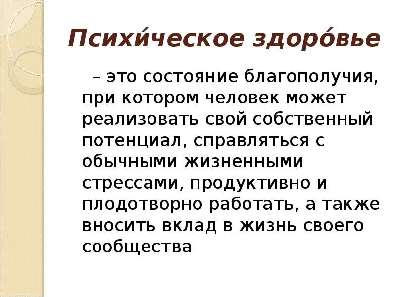 Психическое здоровье и психическое благополучие презентация. Психическое здоровье это определение. Психологическое здоровье это определение. Психическое здоровье это кратко. Состояние психического здоровья.