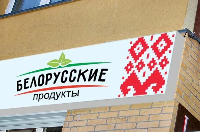 Белорусские магазины в россии. Белорусские продукты вывеска. Белорусские продукты логотип. Баннер белорусская продукция. Магазин Белорусские товары.