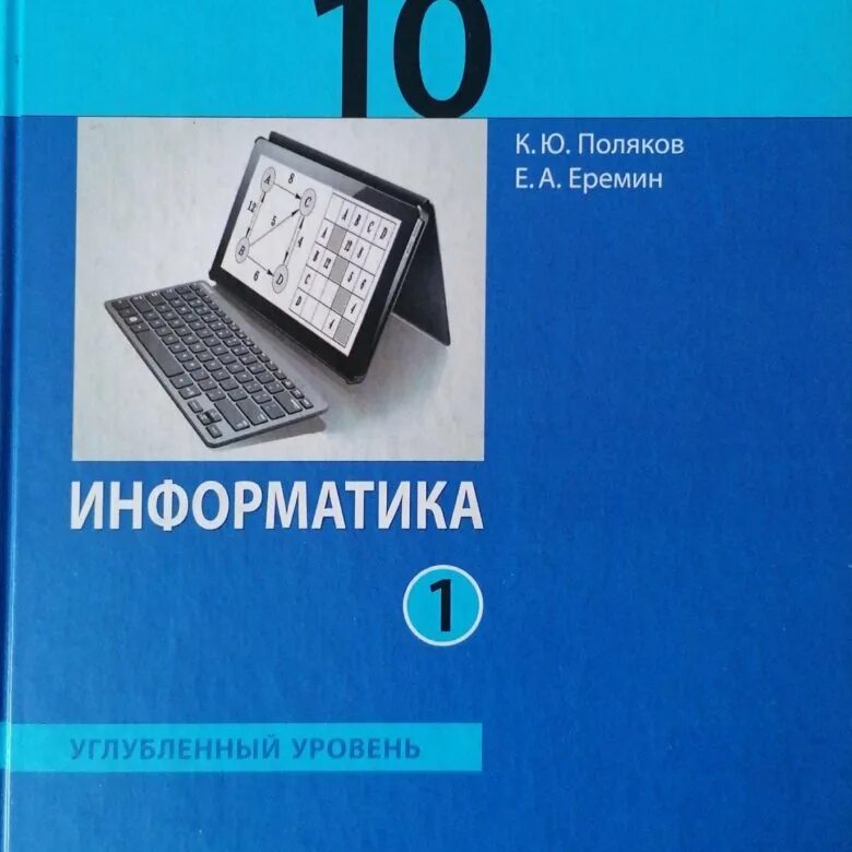 Рп информатика 10 класс. Учебник по информатике 10 класс. информатика 10 класс книга.