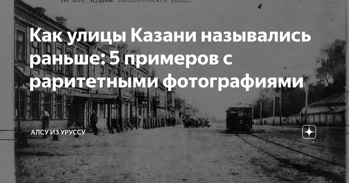 Как раньше называли город. Название улиц в Казани. Как раньше называлась Казань. Иностранцы как раньше называли. Как раньше называлась улица уходи Дадаева.