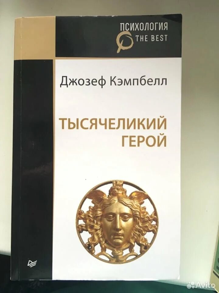 Кэмпбелл тысячеликий герой читать