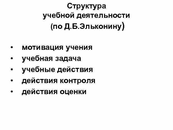 Структура учебной деятельности. Теория учебной деятельность. Мотивация, учебная задача, учебные операции, контроль и оценка. Учебная задача по эльконину. Алгоритмы для решения учебных задач.