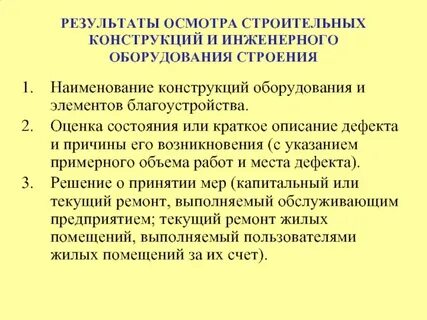 Результаты обследования технического состояния