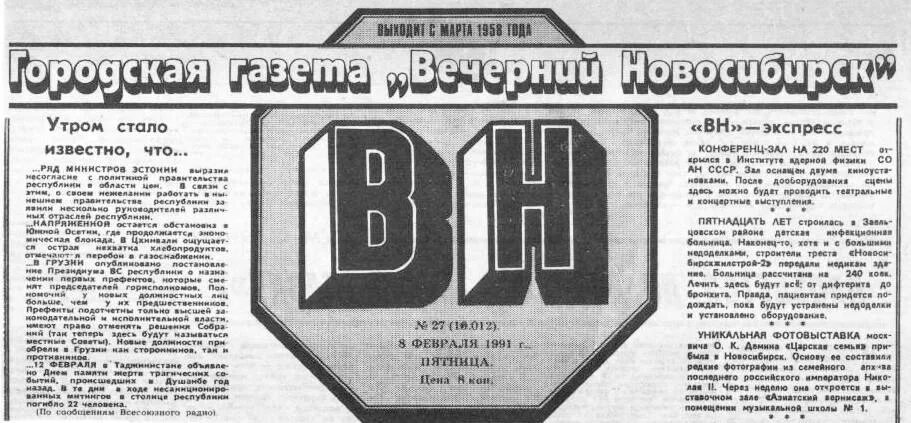 обложки газет и журналов. газета вечерний новосибирск архив. газеты новосибирска. старые газеты новосибирска\. газеты г новосибирска.