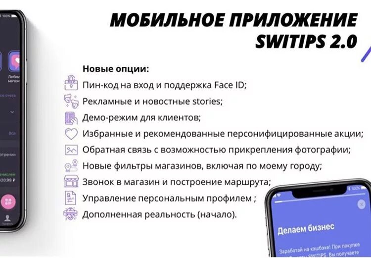 Свитипс. Switips платформа. Switips партнерство. Switips 2.0 приложение. Switips