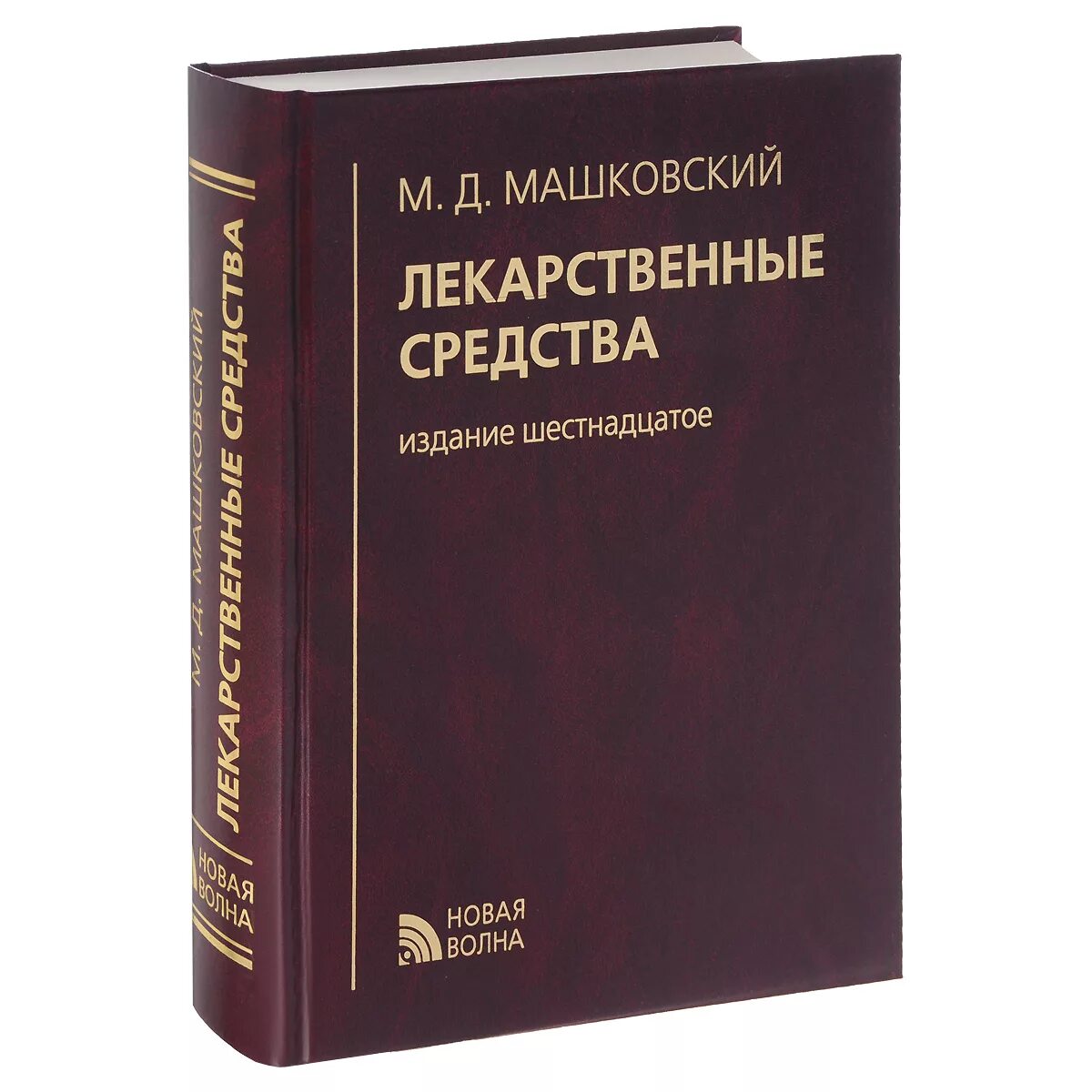 Книга лекарственных средств. М Д Машковский лекарственные средства. Машковский лекарственные средства 17 издание. Лекарственные средства. Пособие для врачей (м.д. Машковский, 2002г.).