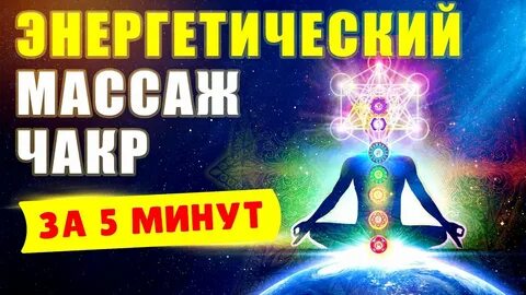 Звуковой массаж всех чакр чудо тона