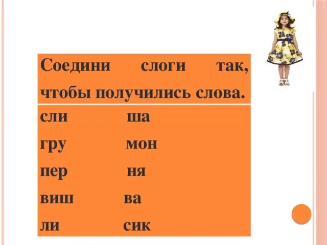 Слово выходить звуки. Соедини слоги чтобы получились слова. Допишите слоги чтобы получились слова. Соедини слоги так чтобы получились слова. Соедини слоги 2 класс.