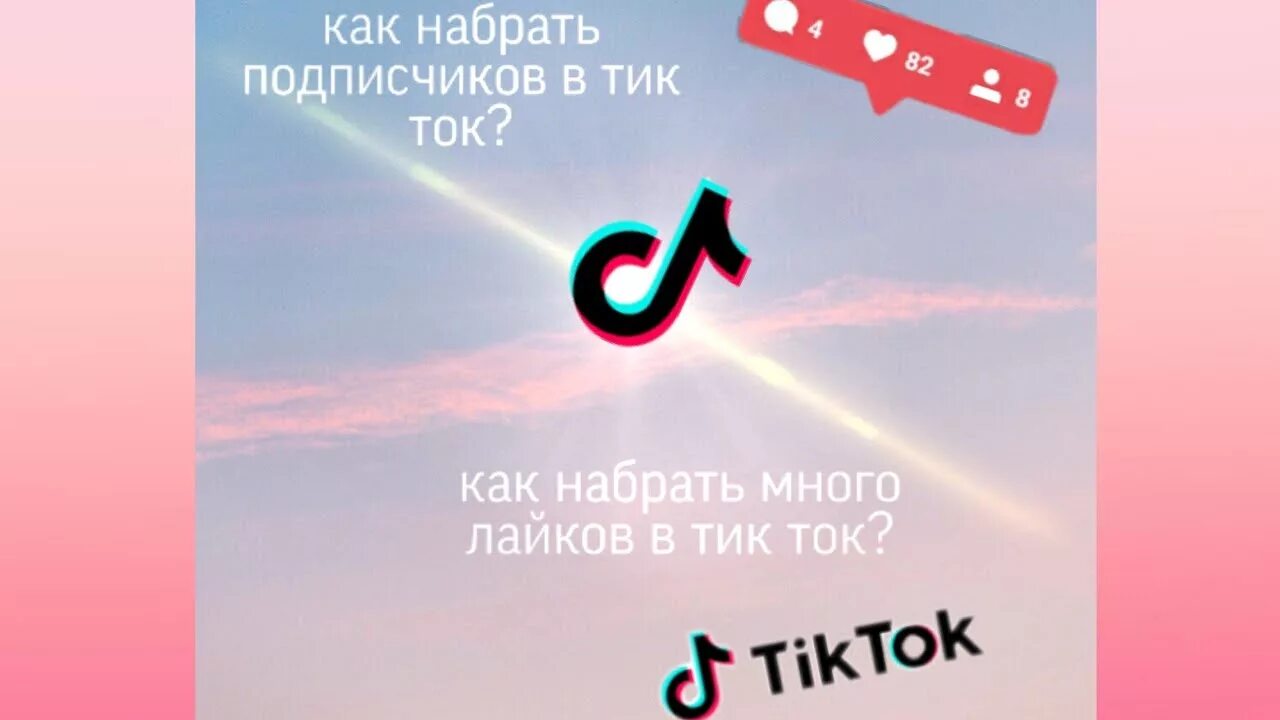 Дайте быть тик ток. Много подписчиков в тик ток. Тик ток много подписчиков и лайков. Актив тик ток. Картинки лайков в тик токе.