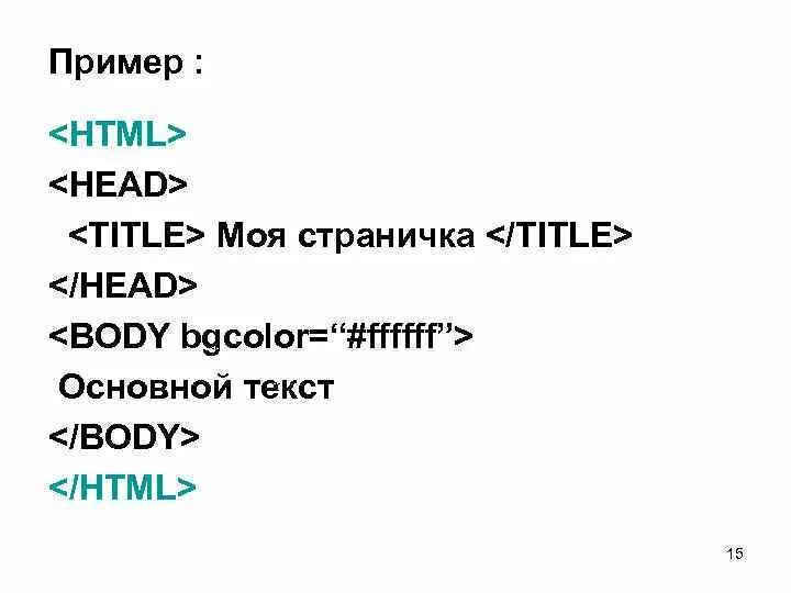 Body text html. Html head body. html head body структура. теги html head title. голова и тело html и.
