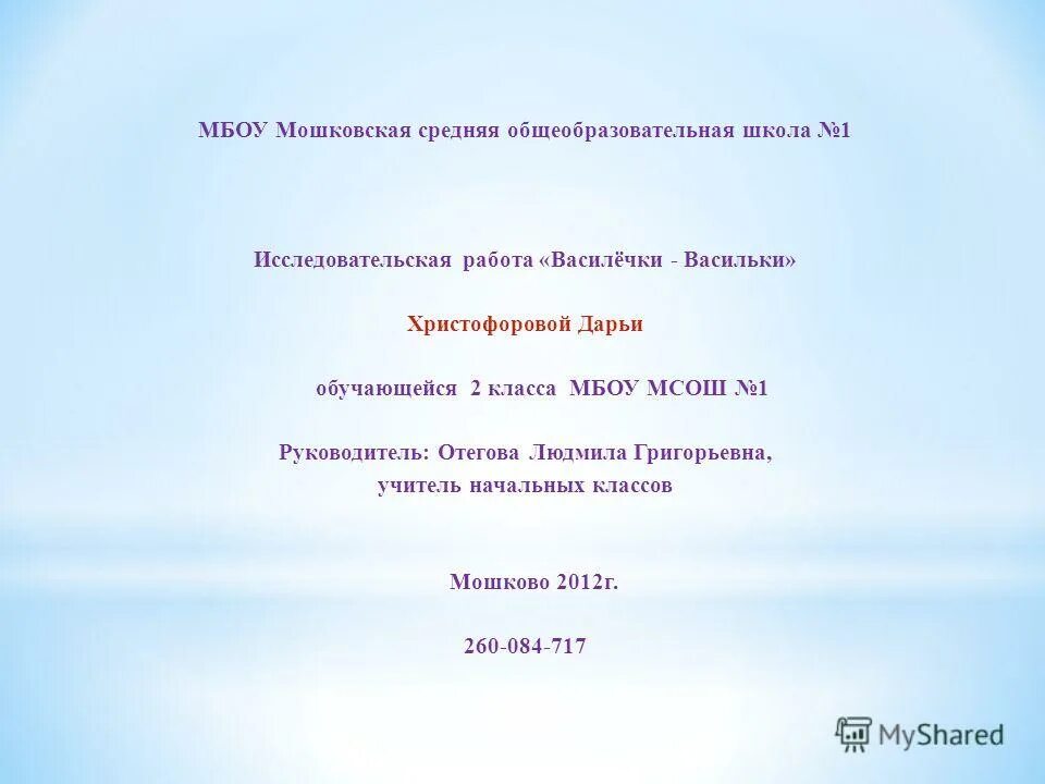 мошковская сош 2