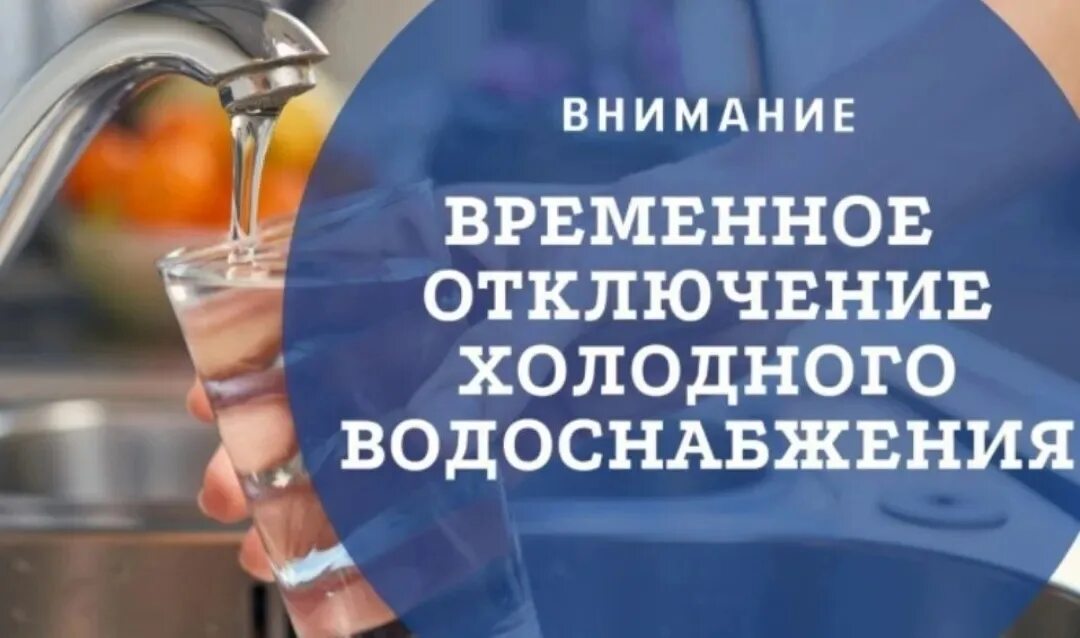 Отключение холодной воды. Прекращена подача холодного водоснабжения. Внимание отключение холодной воды. Отключение ХВС. Нет ни горячей ни холодной воды