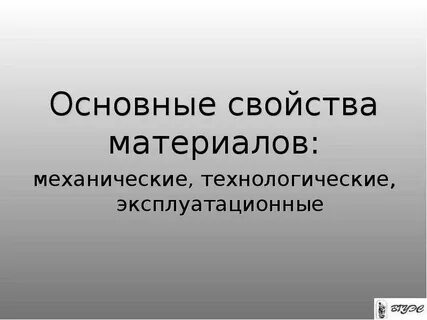 Основы свойства материалов