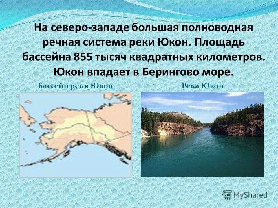 Колумбия бассейн какого океана. Реки Берингова моря. Бассейн Берингова моря. Реки которые впадают в Берингово море. Бассейн реки Юкон.