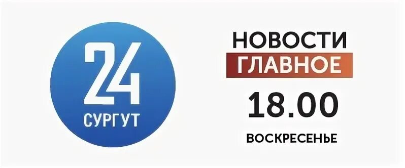 86 ру сургут. Логотип канала Сургут 24. Сургутинтерновости логотип. Канал 86 Сургут логотип. Сургутские Телеканалы.