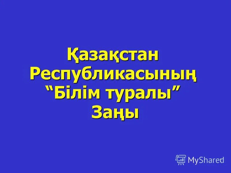 Қазақстан республикасы білім туралы. Білім туралы заң слайд презентация.