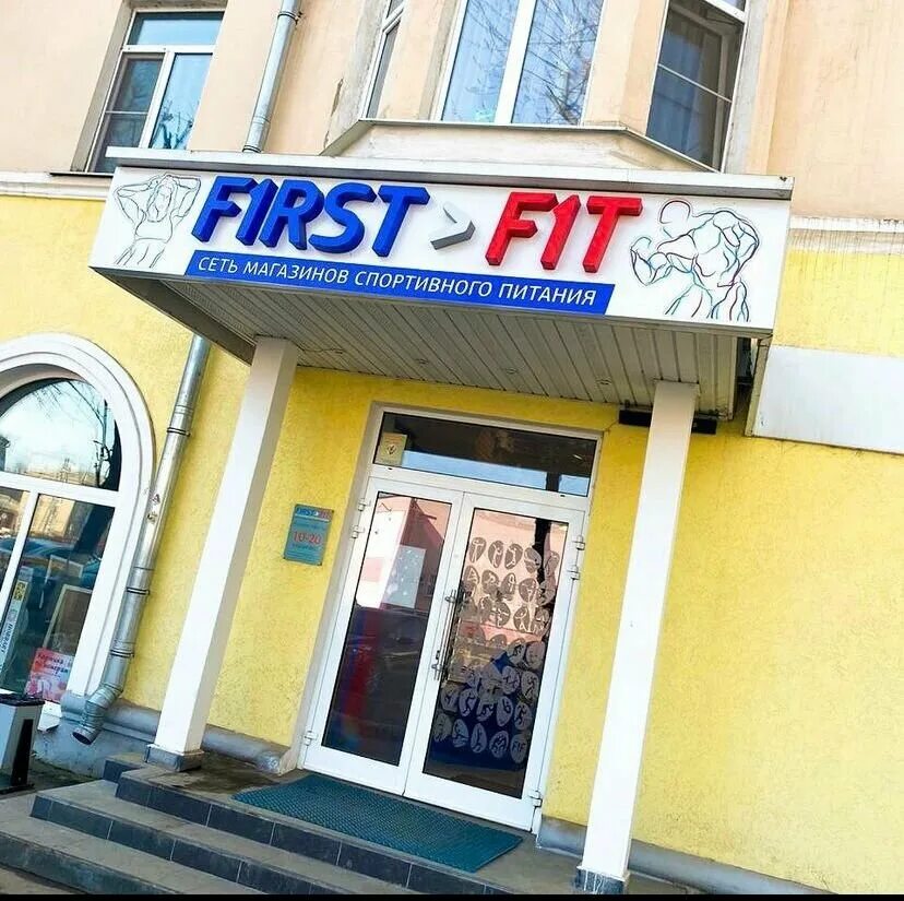 First fit. First fits. Спорт фит магазин балкания нова. First fits. Намбер ван фит на лухмановской.