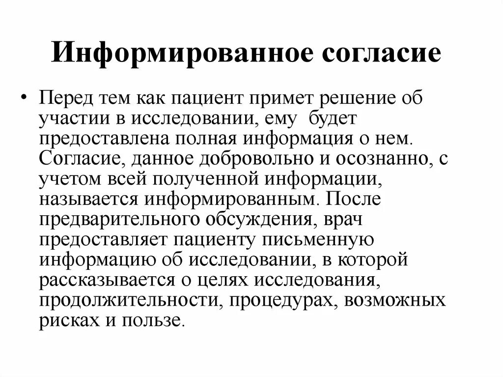 Информированное согласие в стационаре. Принцип информированного согласия в медицине. основные элементы информированного согласия. добровольное информированное согласие биоэтика.