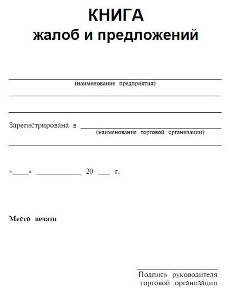 Книга жалоб и предложений