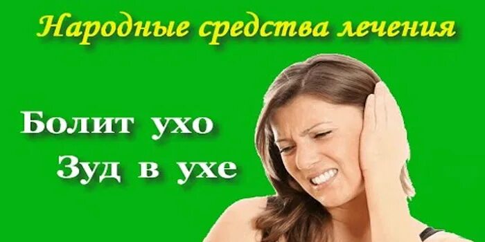 Народные средства от зуда в ухе. Чешутся уши народные средства.