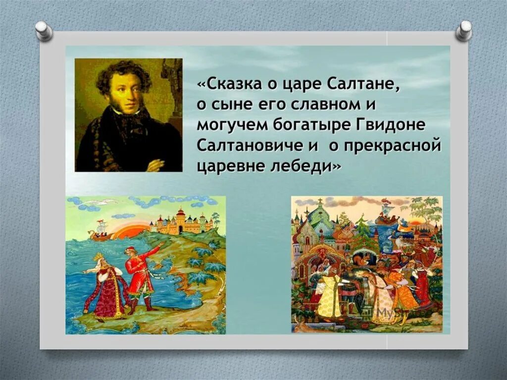 Пушкин 1 класс школа россии конспект. Сказка о царе Салтане. Пушкин. Сказки Пушкина царь Салтан. Полное название сказки о царе Салтане Пушкина.