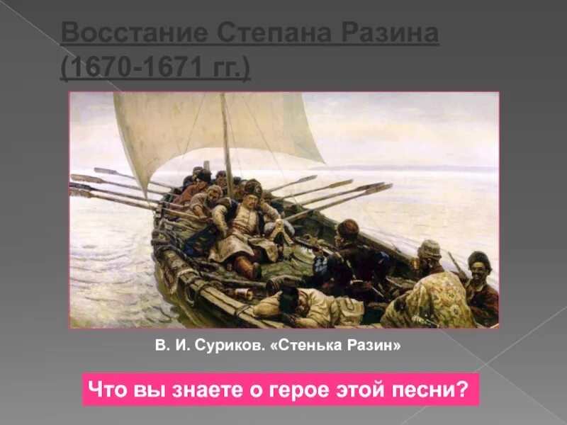 Авторская позиция стенька разин. 1671 Восстание Разина. Восстание Степана Разина картина Сурикова.