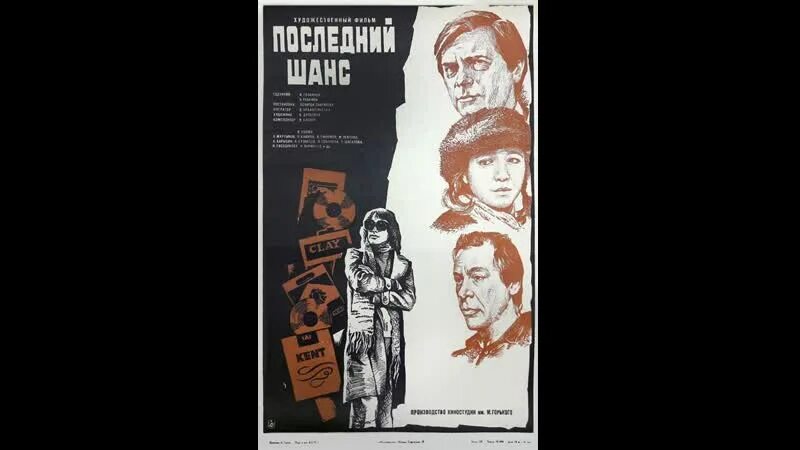 Последний шанс. Последний шанс 1978. Видео последний шанс. Последний шанс (мягк. Последний шанс надпись.