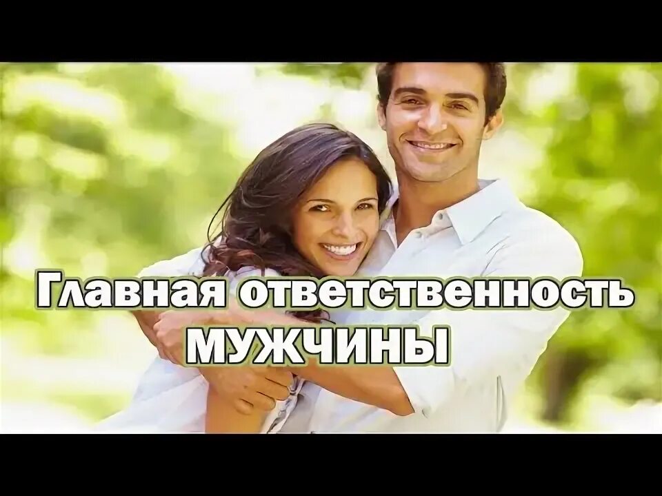 Мужчина ответственна в семье. Мужчина ответственна в семье
