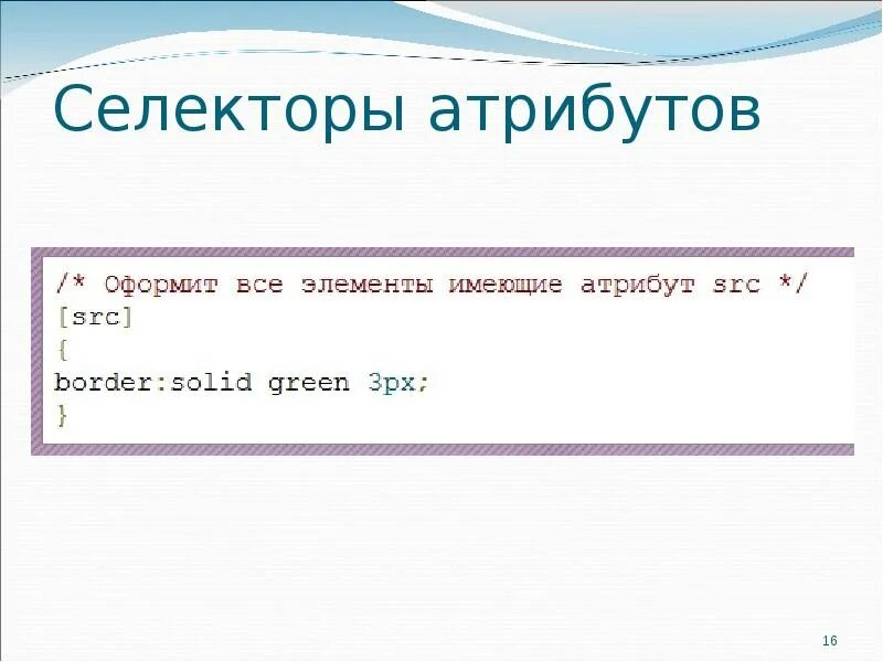 Селекторов атрибутов элементов. Селектор по атрибуту. селектор атрибута css. селекторы атрибутов. селекторы по атрибутам тега.