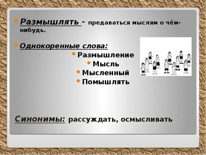 Синоним к слову размышление. Предаваться размышлениям. Думать и размышлять это синонимы. Синоним к слову размышлять