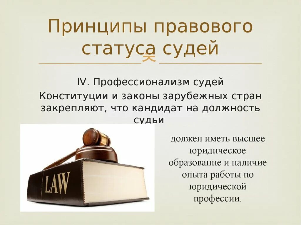 Правовой статус судей. Понятие правового статуса судьи. Принципы статуса судьи. Принципы правового статуса судей.