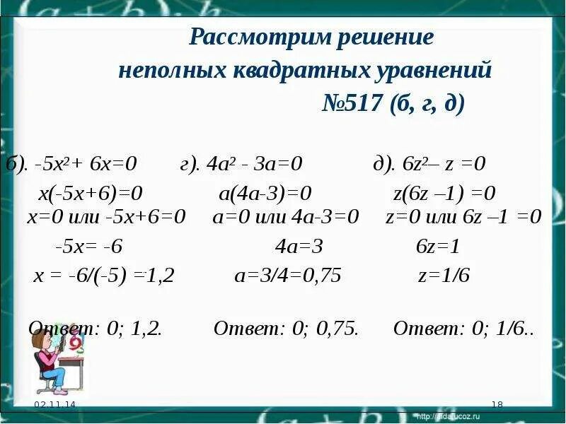 3x 2 0 неполное квадратное уравнение