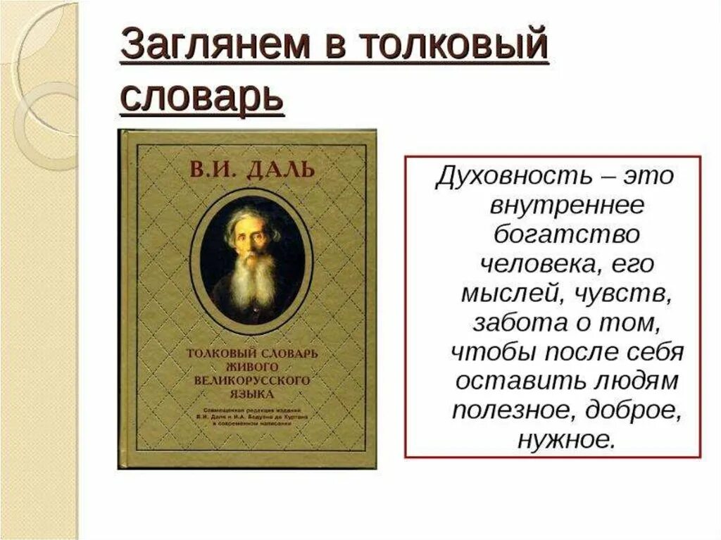 Слово дело толковый словарь даля. Словарь Даля. Духовность даль словарь. Сообщение о словаре Даля. Словарь Даля краткая информация.