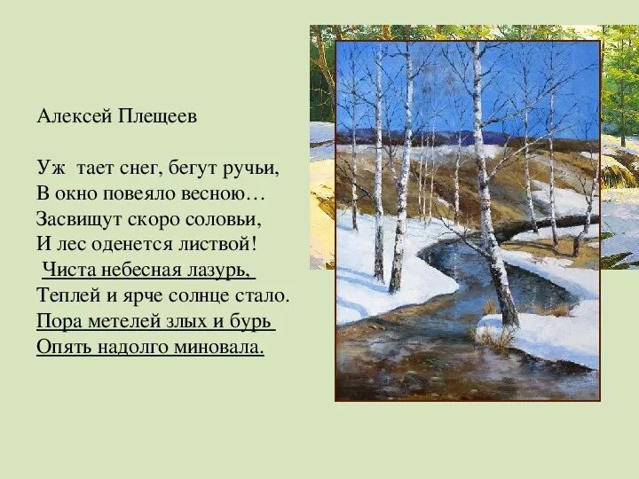 Плещеев про весну. Стих Плещеев уж тает снег бегут ручьи. Стих Плещеева уж тает снег.