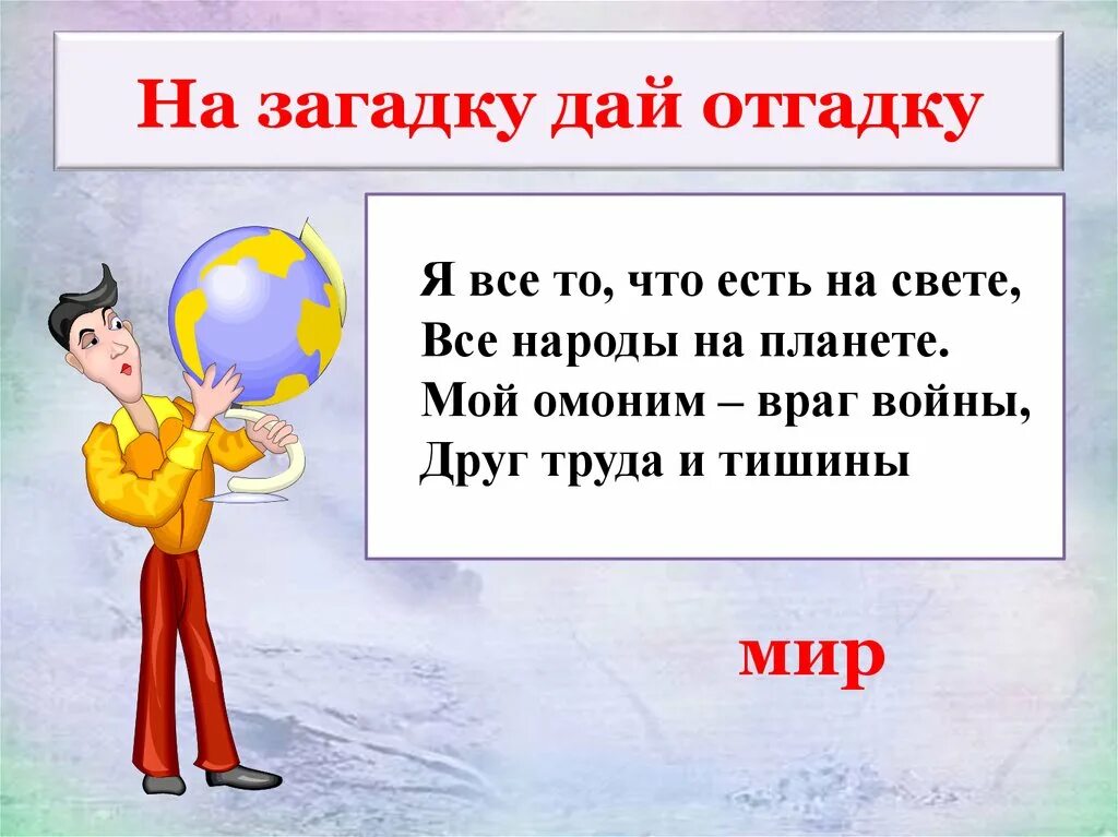 Скажи 3 класс. Загадки и отгадки. Загадка с ответом мир. Загадка с отгадкой мир. Загадка со словом мир.