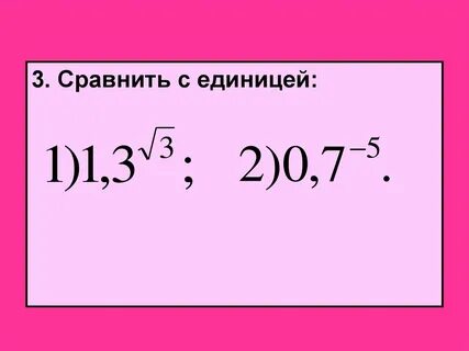 Сравнить с единицей 0 3 4