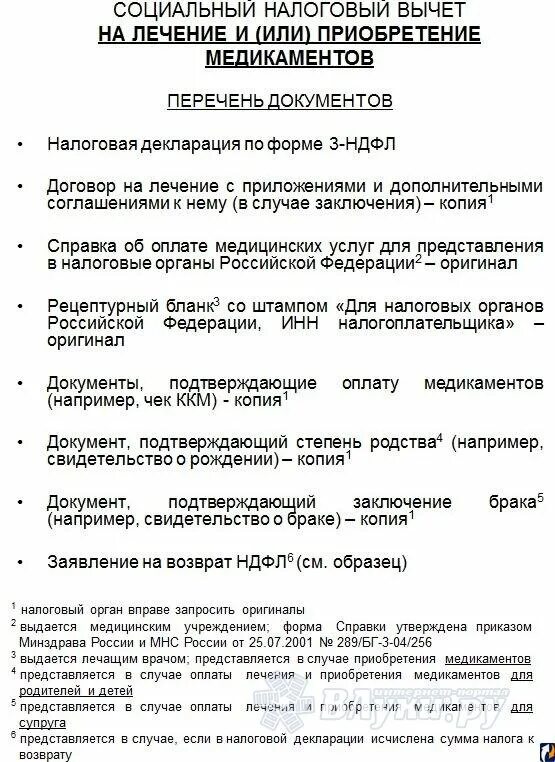 Документы для возмещения лечения. Документы для налогового вычета. Перечень документов для налоговой, возврат налога. Документы для налогового вычета за лечение. Справка для получения налогового вычета за лечение.