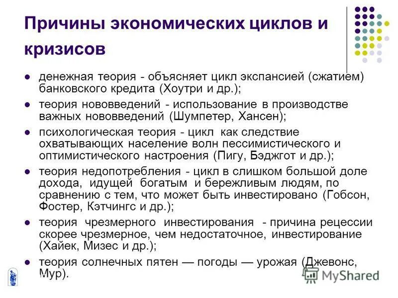 Теория экономических кризисов. Теории экономических циклов и кризисов. Причины экономических циклов и кризисов.. Причины экономических циклов. Причины экономических циклов в теории кризисов.