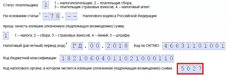 Заявление о зачете суммы. Заявление о зачете суммы излишне уплаченного налога. Заявление о зачете суммы излишне уплаченного налога образец. Обращение в налоговую на возврат излишне уплаченного налога. Взносы статус налогоплательщика