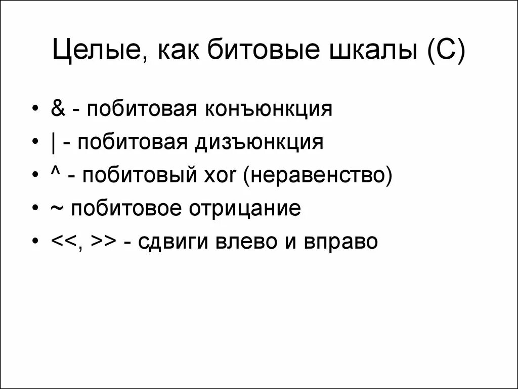 Поразрядные логические операции конъюнкция примеры. Побитовая дизъюнкция. Побитовая дизъюнкция. Поразрядная дизъюнкция. Побитовые операции c++.