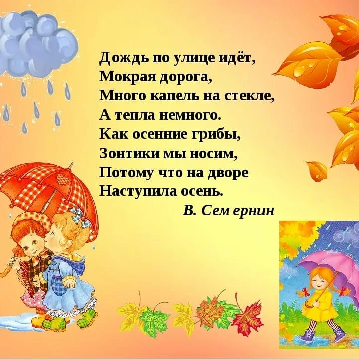 Припев песни дождь. Стихи про осень для детей. Детские стихи про осень. Стихи про осень для детей 3-4. Дожди: стихи.