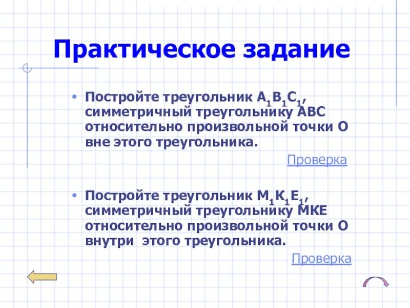 Построить треугольник а1в1с1 симметричный треугольнику авс. Треугольник симметричный относительно точки.